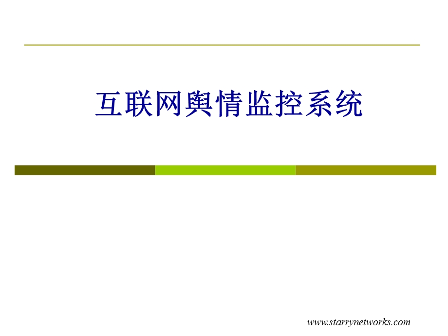 互联网舆情监控系统.ppt_第1页