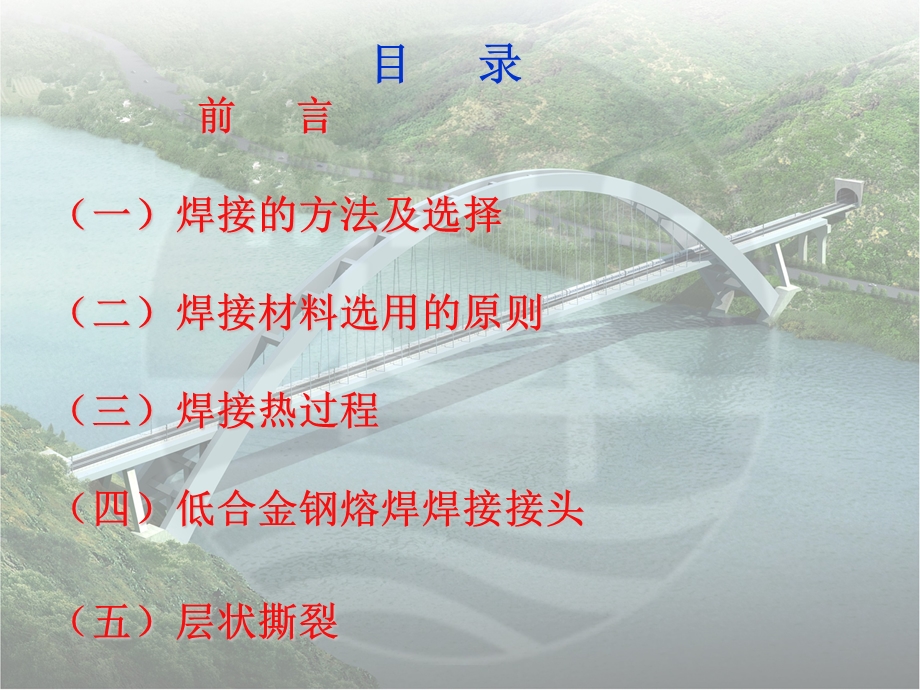 钢结构基础知识系列讲座(二)钢桥及钢结构熔焊的一些基本理论.ppt_第2页