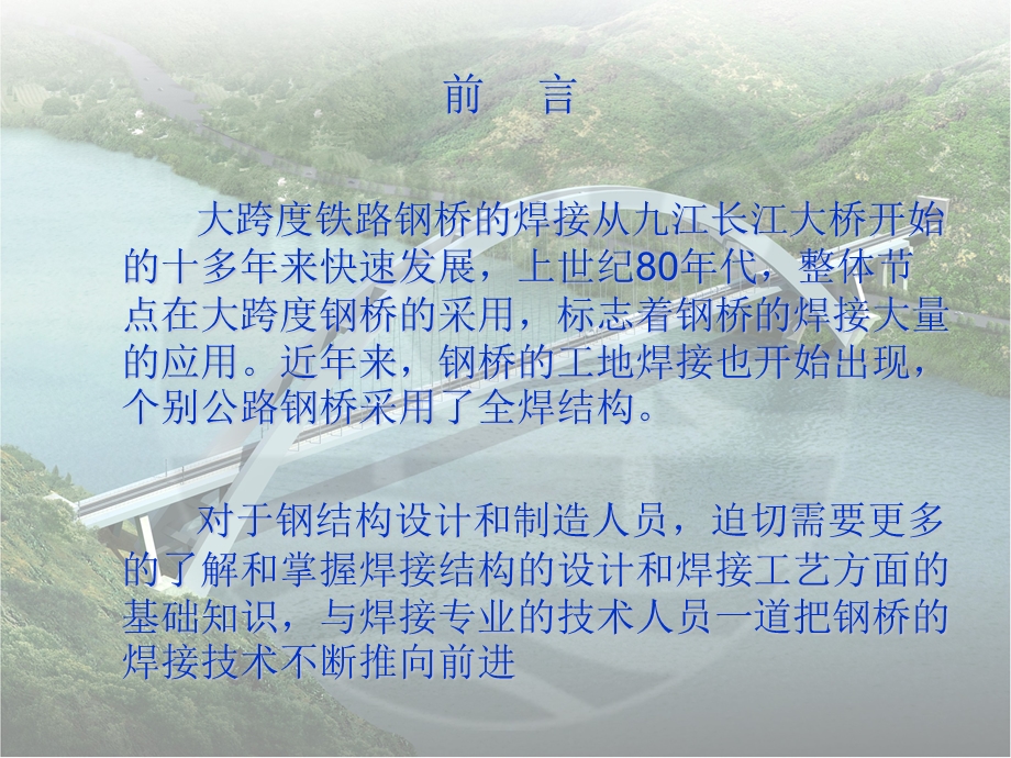 钢结构基础知识系列讲座(二)钢桥及钢结构熔焊的一些基本理论.ppt_第3页