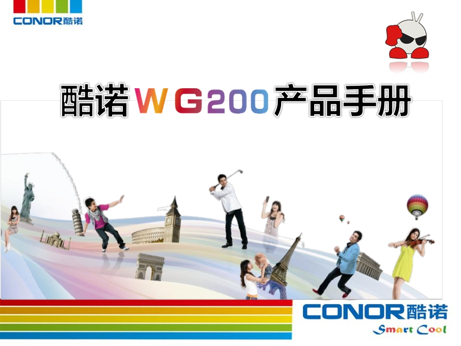 酷诺WG200产品培训手册(确认版).ppt_第1页