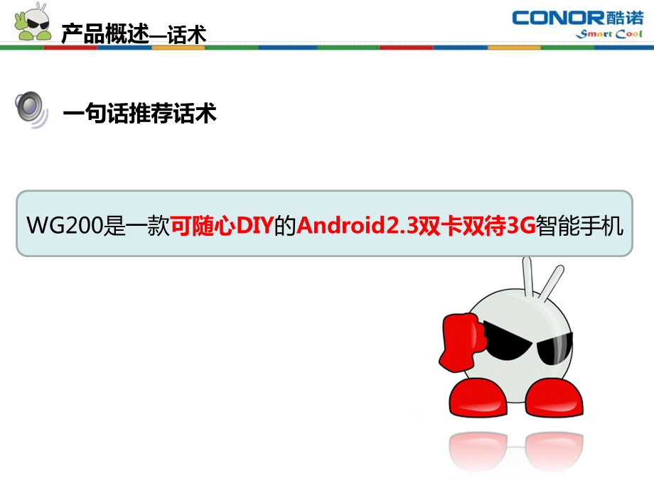 酷诺WG200产品培训手册(确认版).ppt_第3页