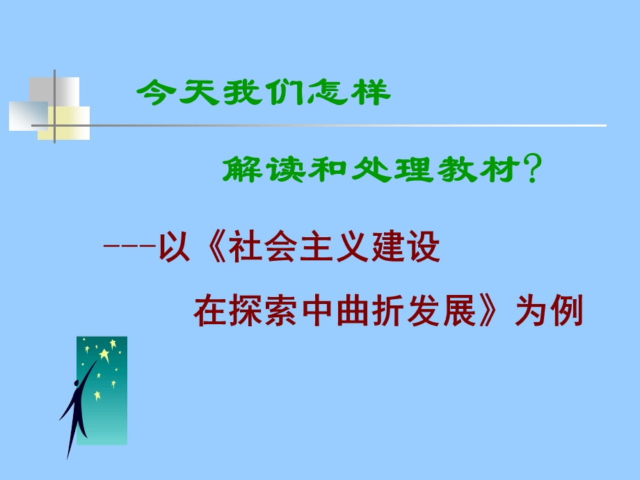 人教版高中历史以《社会主义建设在探索中曲折发展》为例.ppt_第1页