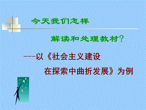 人教版高中历史以《社会主义建设在探索中曲折发展》为例.ppt