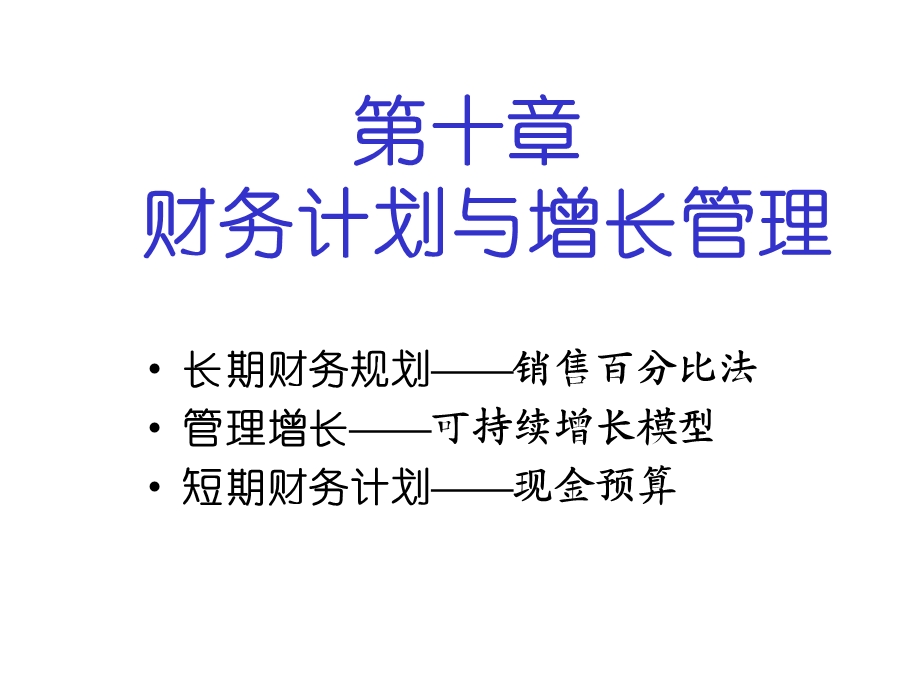 财务计划与增长管理.ppt_第1页