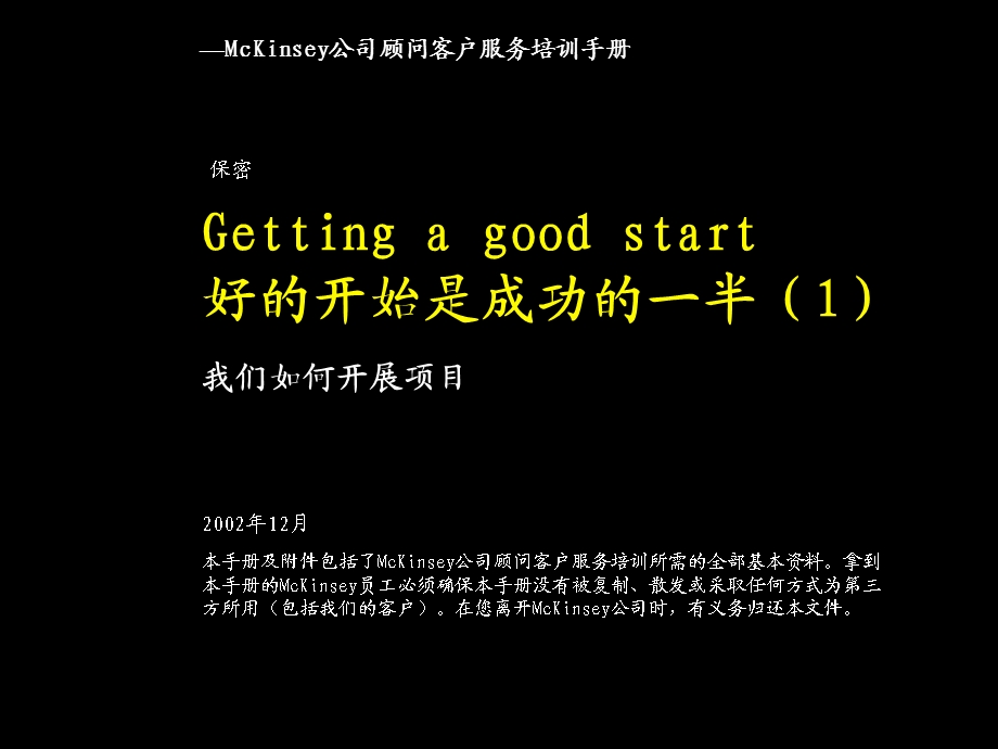 【管理咨询】麦肯锡内部培训手册好的开【PPT】始是成功的一半（1）我们如何开展项目.ppt_第1页