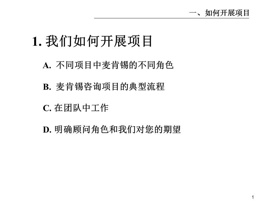 【管理咨询】麦肯锡内部培训手册好的开【PPT】始是成功的一半（1）我们如何开展项目.ppt_第2页