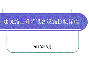 建筑施工升降设备设施安全检验标准.ppt