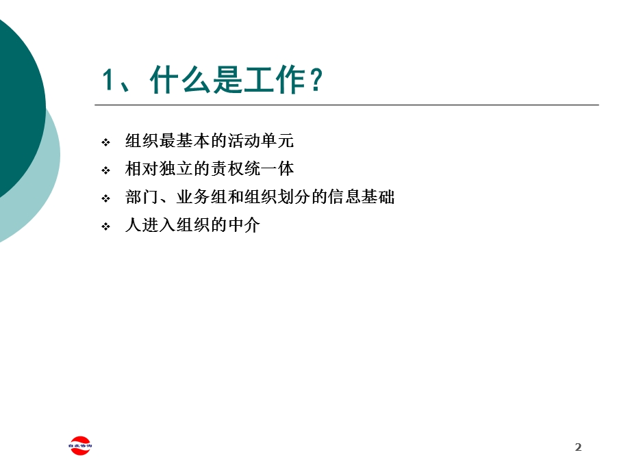 工作分析与职位说明书编制.ppt_第2页