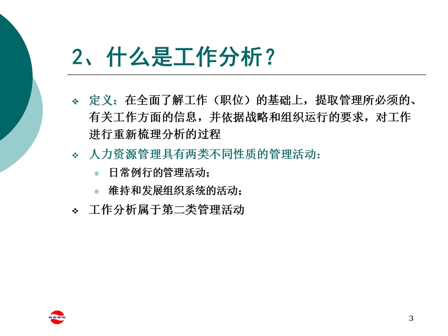 工作分析与职位说明书编制.ppt_第3页