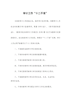 审计工作“十二不准”.docx