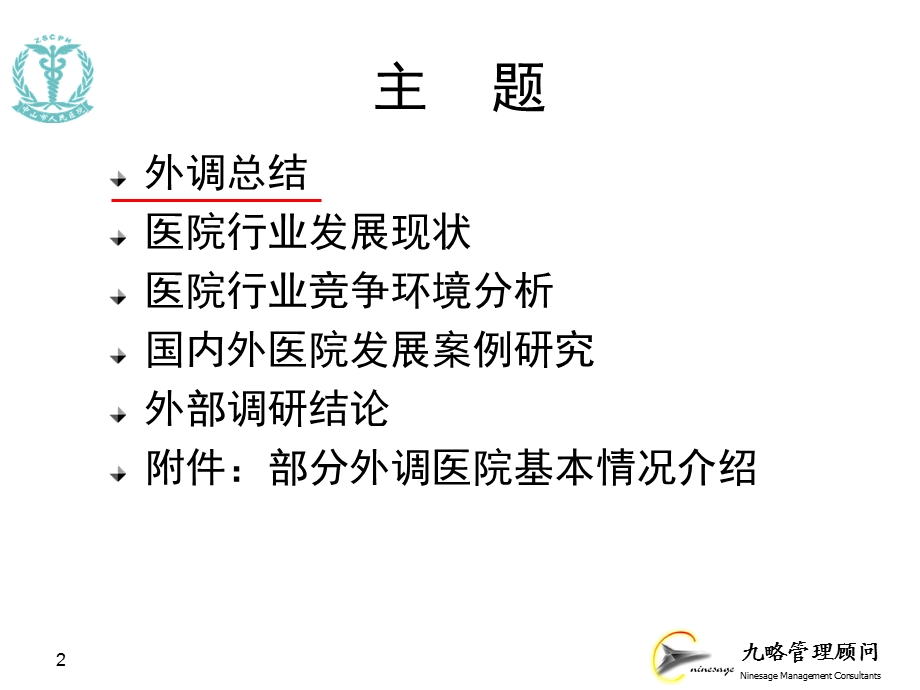 九略—中山市人民医院总体发展战略咨询—外部调研报告1127.ppt_第2页