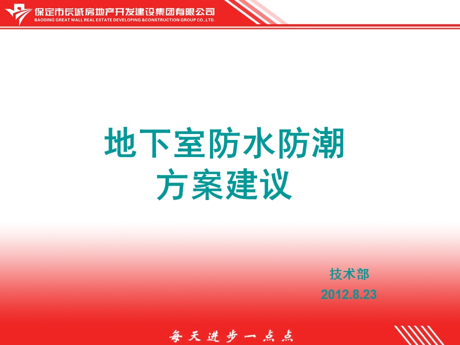 地下室如何防水防潮建议方案.ppt_第1页