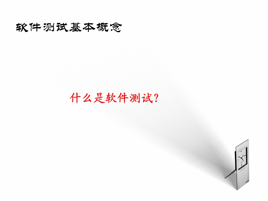 软件测试基础.ppt.ppt_第3页