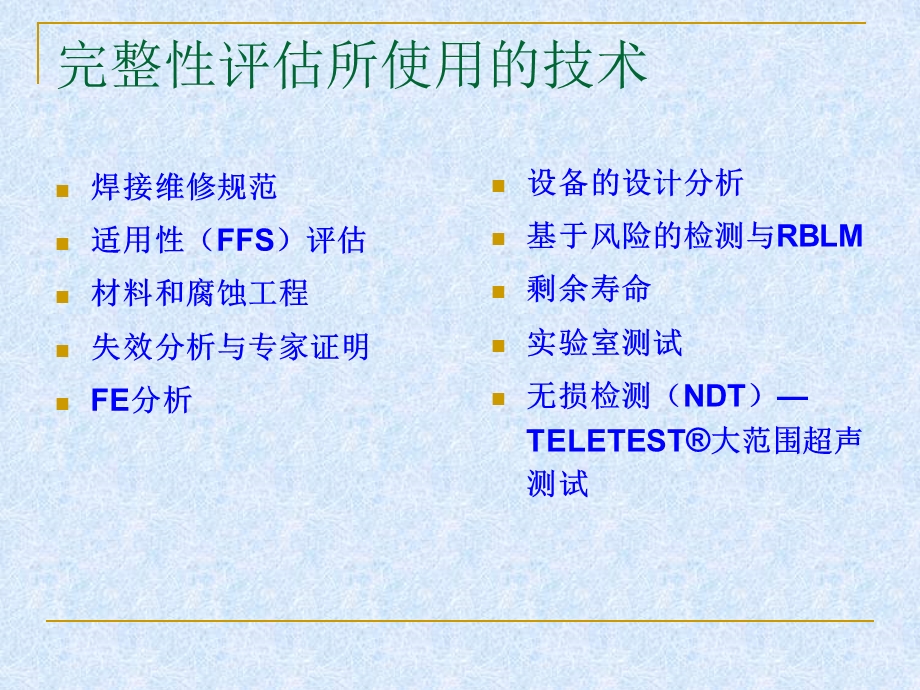 石化领域管道与设备结构完整性评估.ppt_第2页