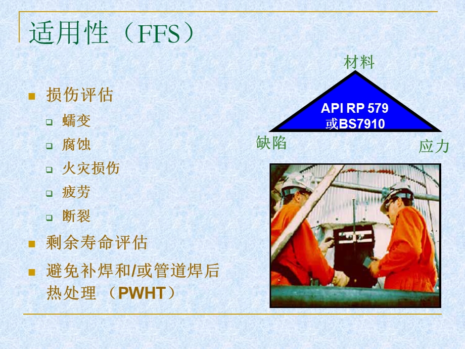 石化领域管道与设备结构完整性评估.ppt_第3页