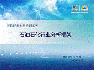 国信证券内部培训ppt 石油石化行业行业分析报告及其写法.ppt