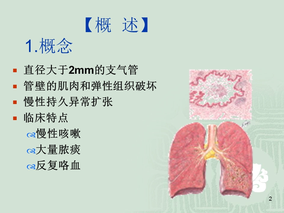 支气管扩张病人的护理教学PPT护理业务学习.ppt_第2页