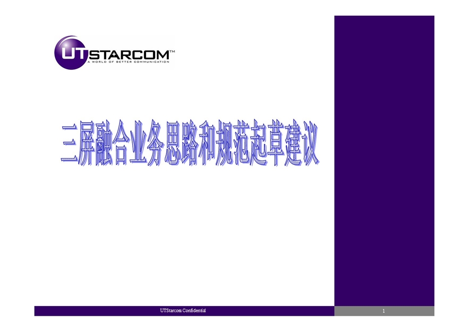 三屏融合业务思路UTStarcom.ppt_第1页
