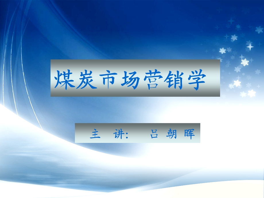 《煤炭市场营销》煤炭企业营销组合与产品策略.ppt_第1页