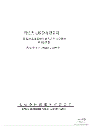 利达光电：控股股东及其他关联方占用资金情况审核报告.ppt