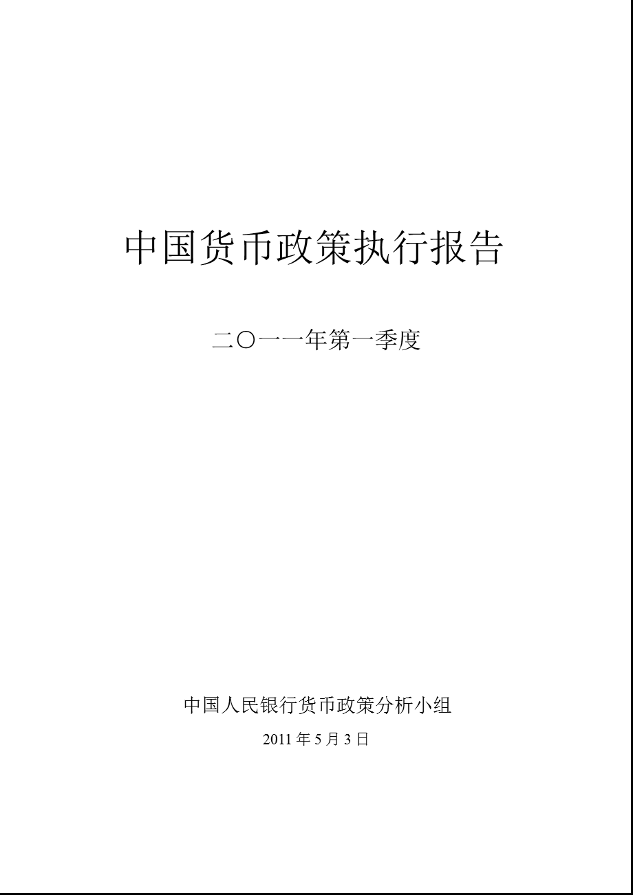 中国一季度货币政策执行报告.ppt_第1页