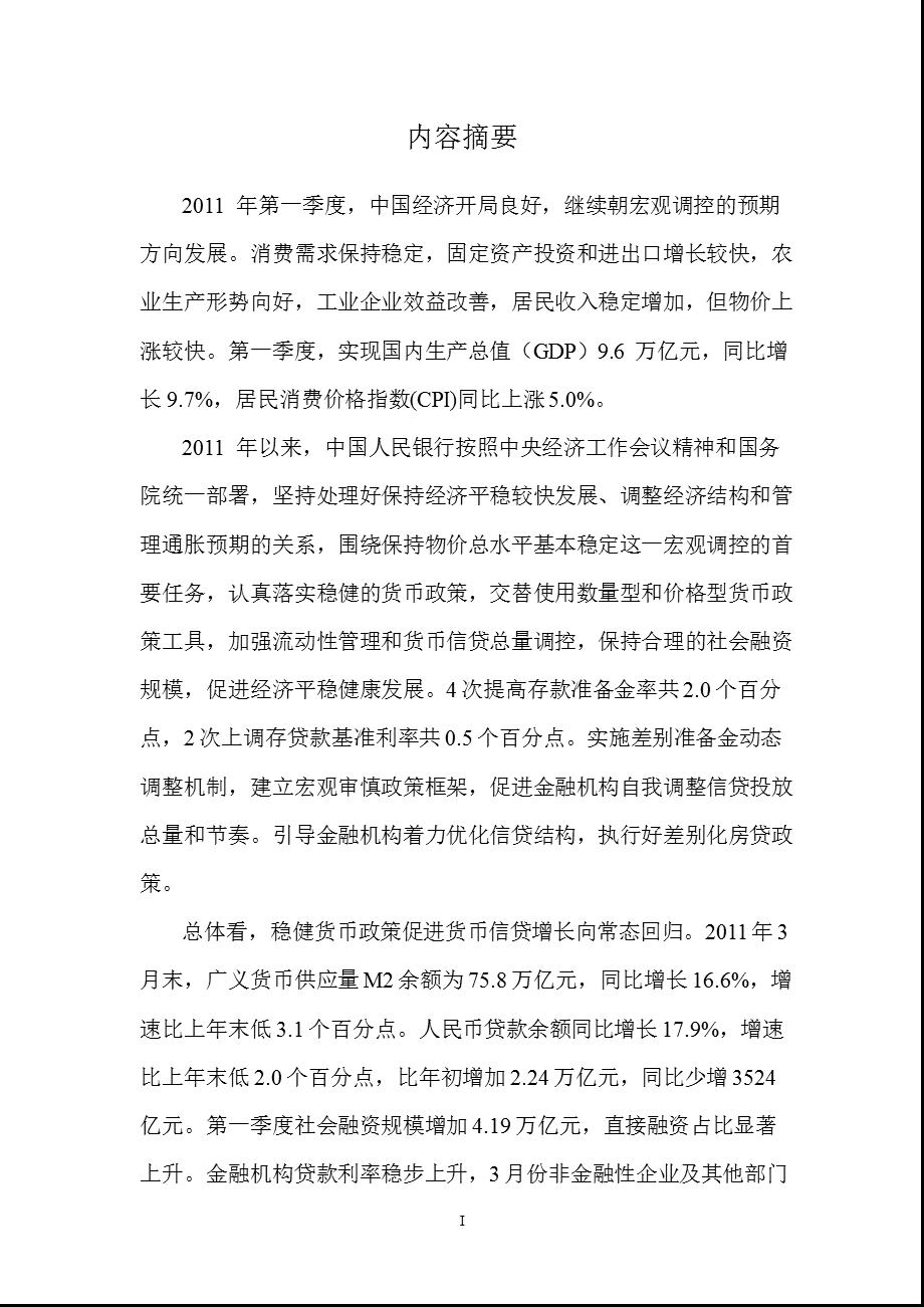 中国一季度货币政策执行报告.ppt_第2页