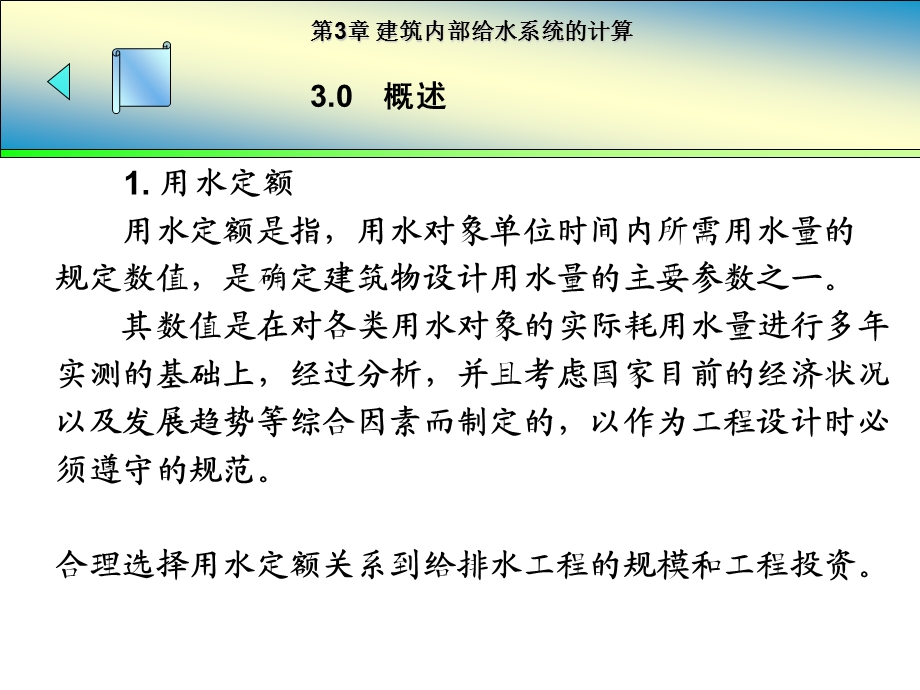 建筑给排水课件——第3章 建筑内部给水系统的计算.ppt_第2页