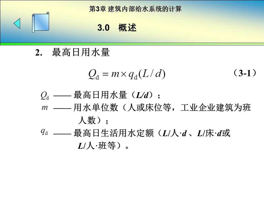 建筑给排水课件——第3章 建筑内部给水系统的计算.ppt_第3页