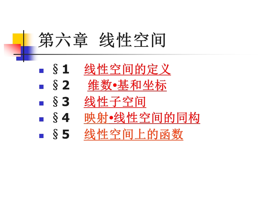 高等代数第六章 线性空间.ppt_第1页