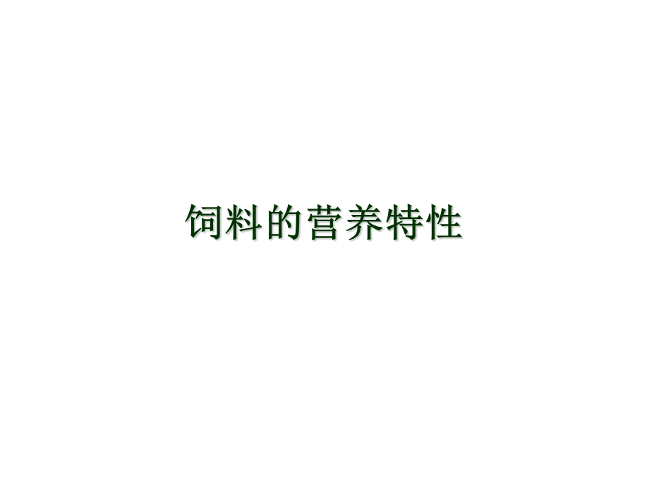 饲料的营养特性.ppt_第1页