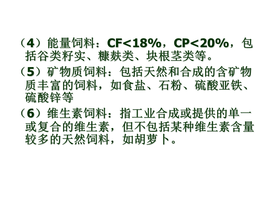 饲料的营养特性.ppt_第3页