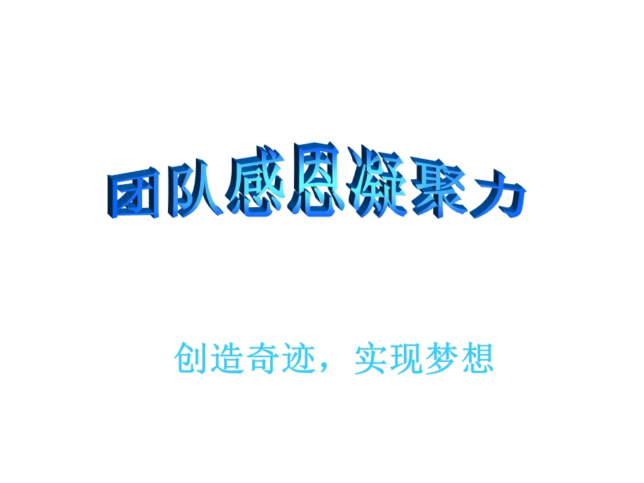 团队感恩凝聚力.ppt.ppt_第1页