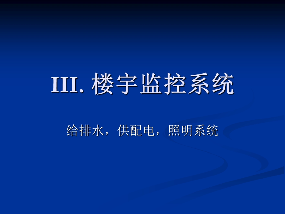 其它楼宇机电监控系统.ppt_第1页