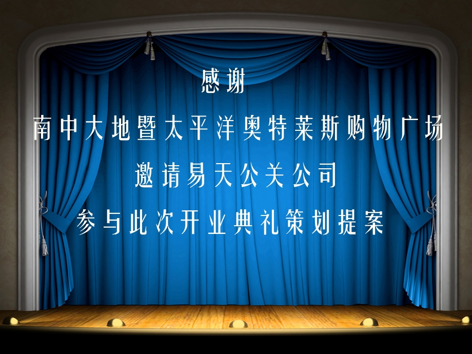 【广告策划PPT】购物广场开业盛典策划方案.ppt_第1页