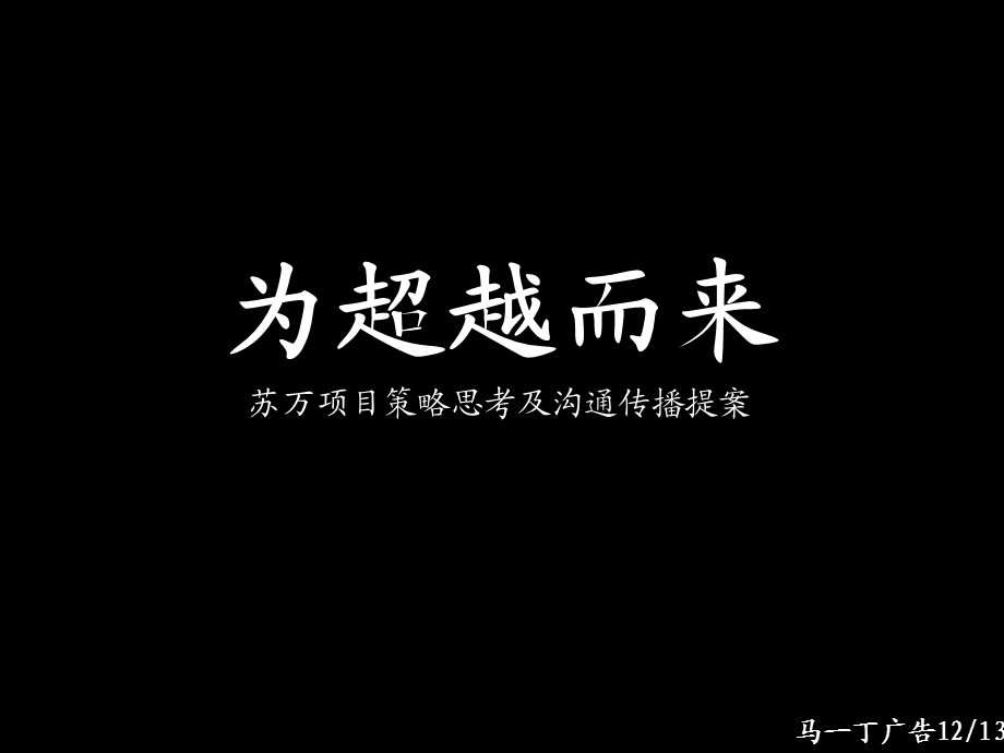 苏州万科中式别墅项目提报.ppt_第1页