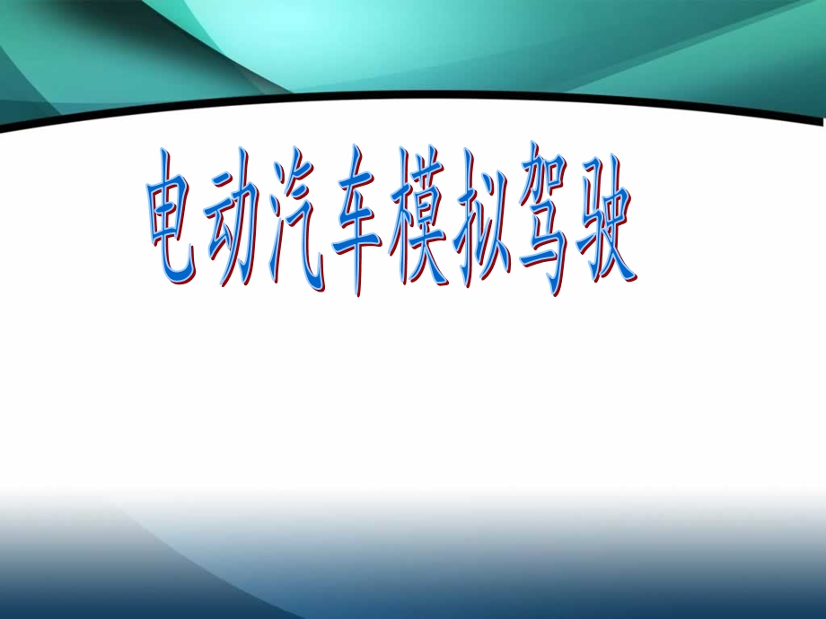 电动汽车模拟驾驶.ppt_第1页