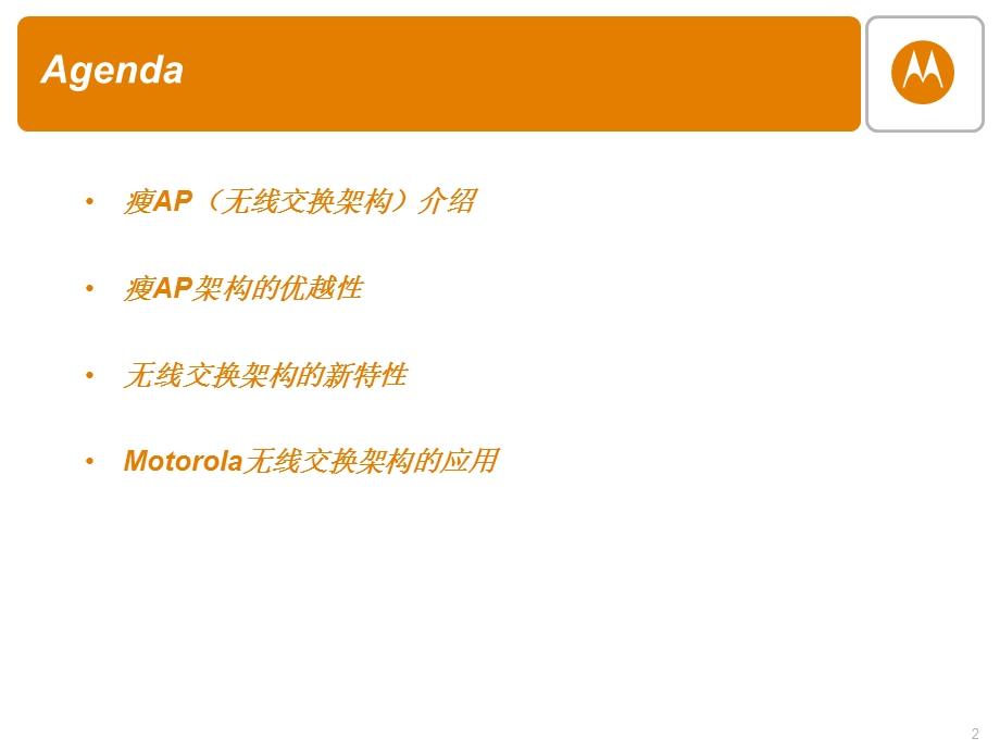 Motorola 无线WLAN架构.ppt_第2页