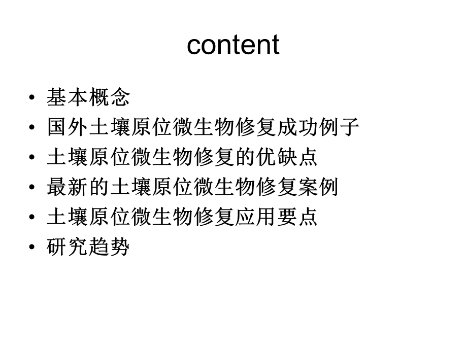 土壤原位微生物修复技术优缺点及应用要点.ppt_第2页