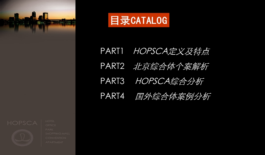 北京HOPSCA城市综合体考察研究报告.ppt_第3页