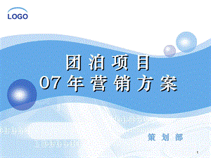 【商业地产PPT】天津团泊湖地产项目营销推广计划87PPT.ppt