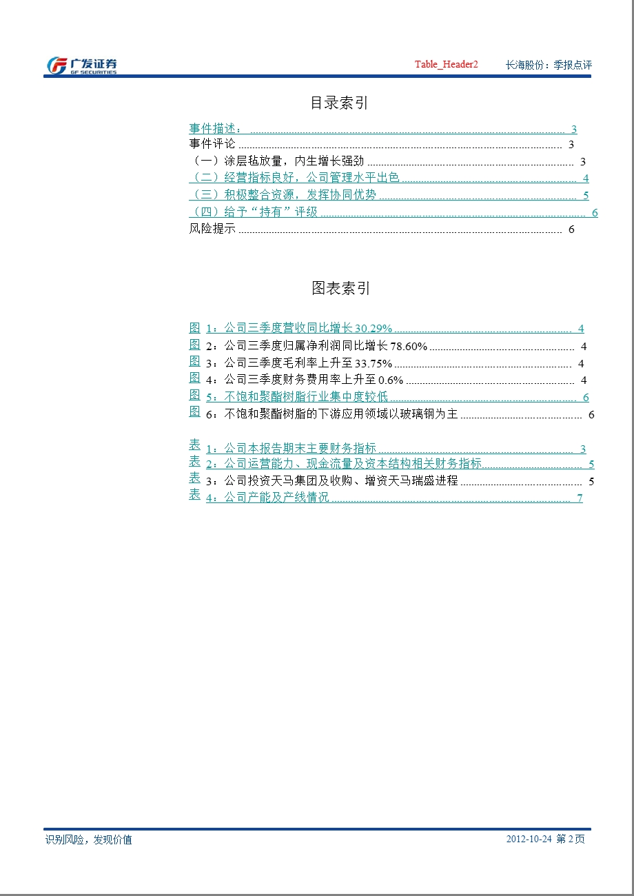 长海股份(300196)三季报点评：内生增长强劲1024.ppt_第2页