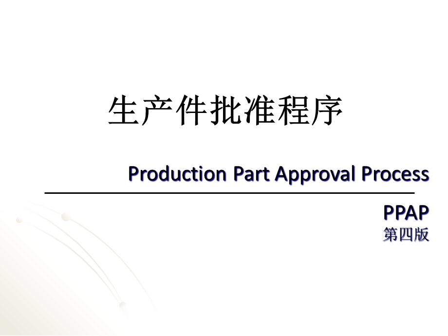 PPAP培训教材.ppt_第2页