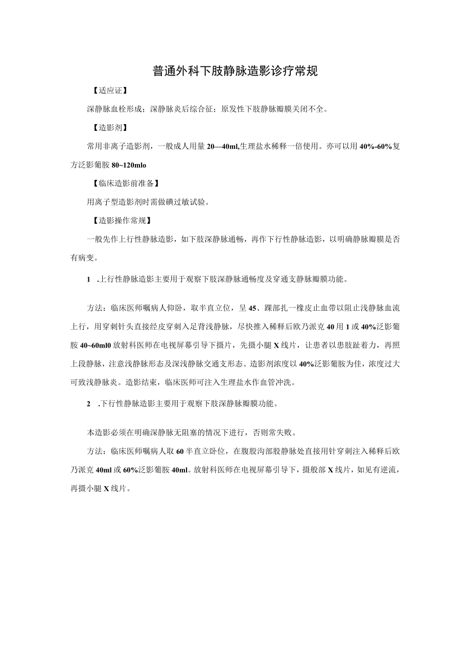 普通外科下肢静脉造影诊疗常规.docx_第1页