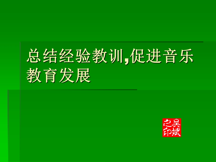 教师培训课件：总结经验教训促进音乐教育发展.ppt_第1页