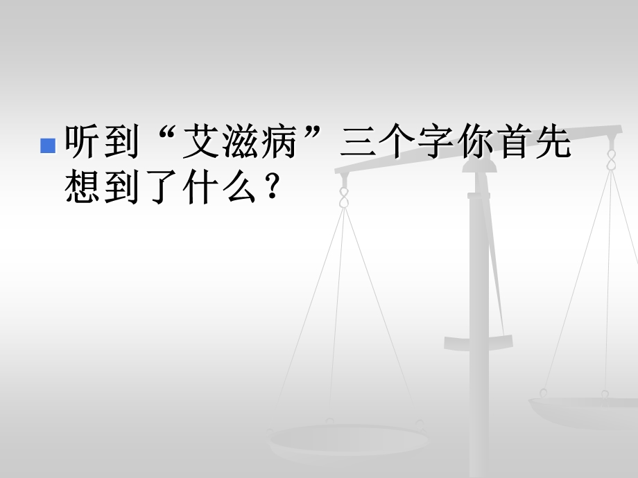 预防艾滋病及性教育主题班会(改)ppt.ppt_第3页