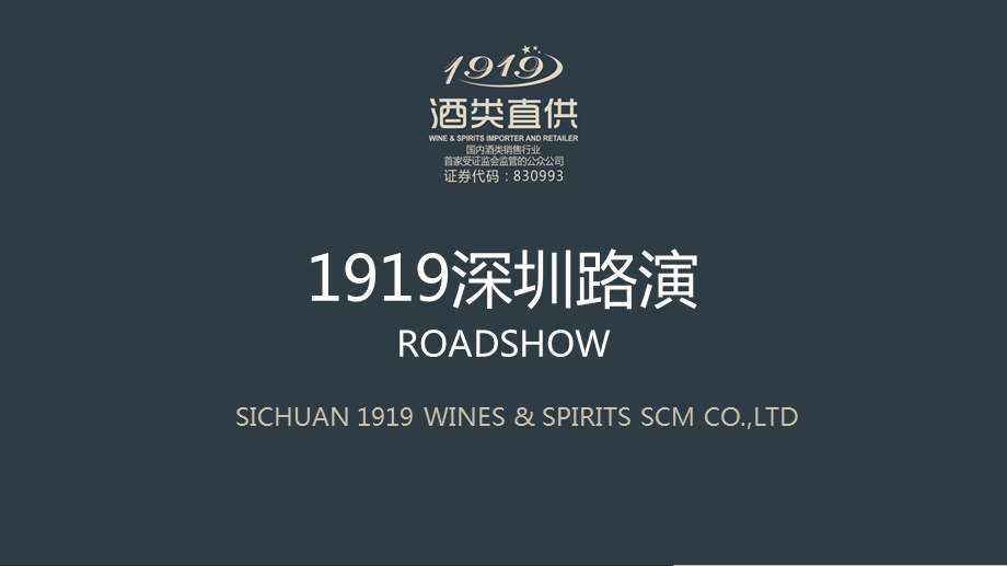 1919酒类直供——专业酒类O2O平台商 深圳路演.ppt_第1页