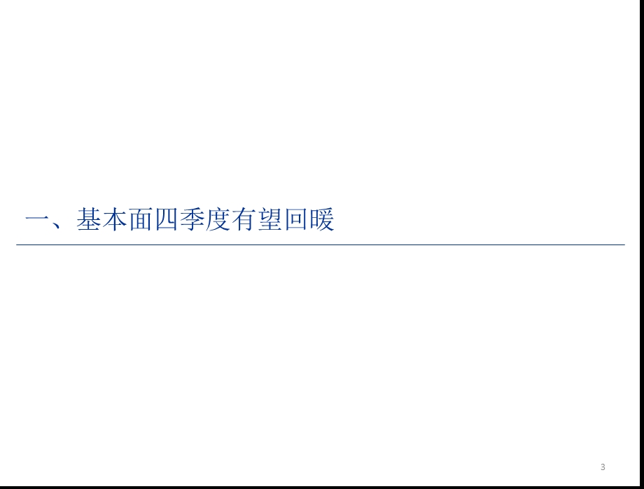 4季度零售业投资策略：基本面和估值助力四季度反弹1016.ppt_第3页