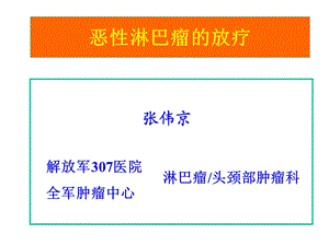 恶性淋巴瘤的放疗洛阳4jj.ppt