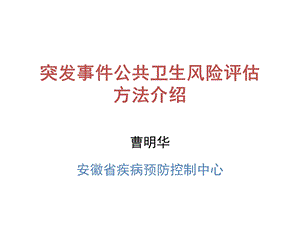 突发事件公共卫生风险评估方法（PPT） .ppt