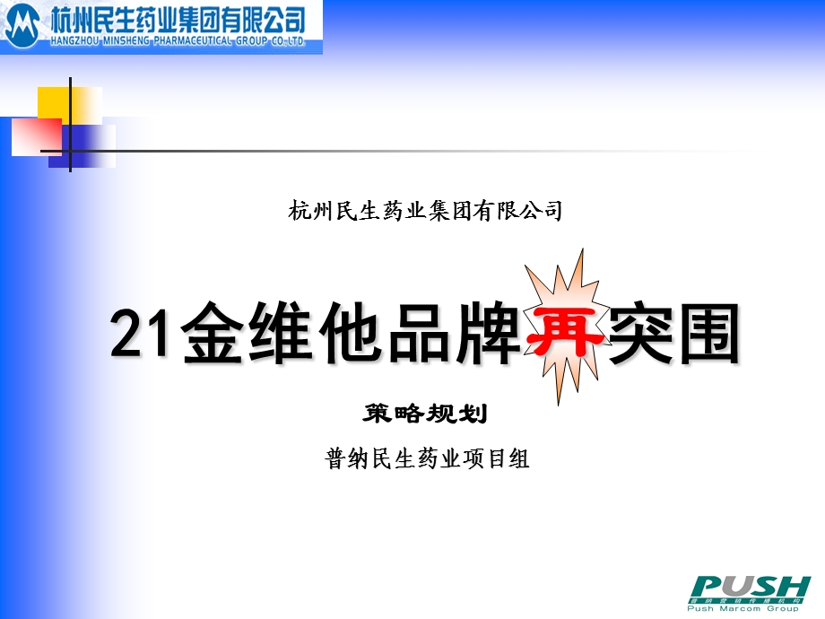 杭州民生药业集团有限公司21金维他品牌再突围策略规划.ppt_第1页